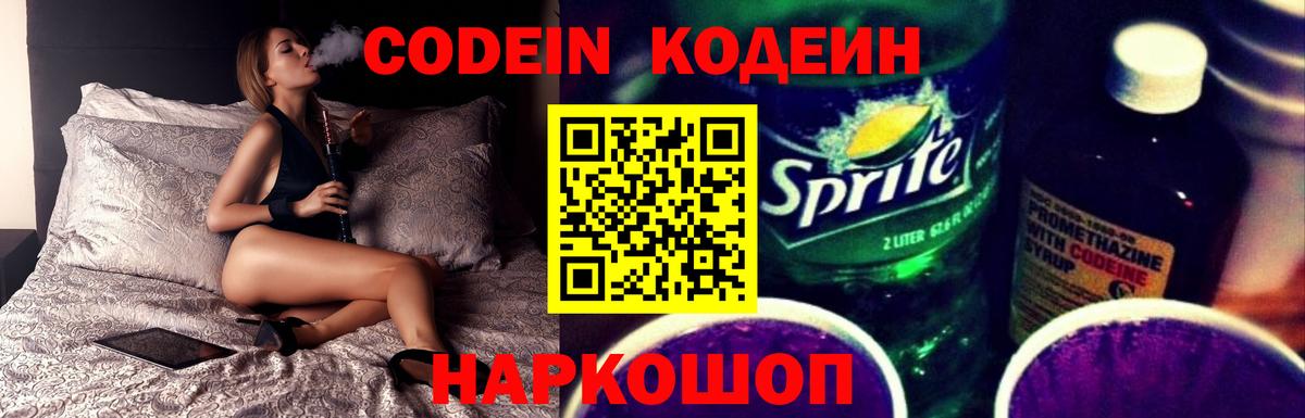 Codein напиток Lean (лин)  Вход с VPN  Кольчугино 
